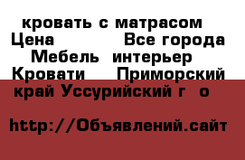 кровать с матрасом › Цена ­ 5 000 - Все города Мебель, интерьер » Кровати   . Приморский край,Уссурийский г. о. 